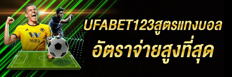 UFABET123สูตรแทงบอล